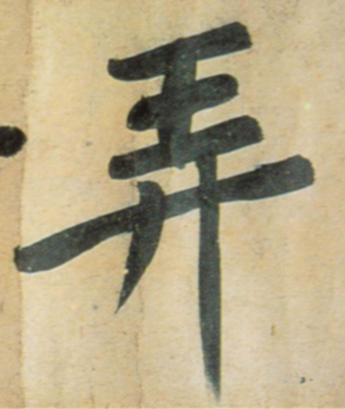 弄的书法