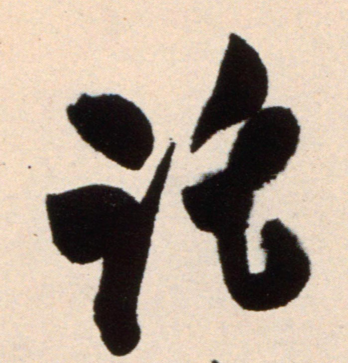 托的书法