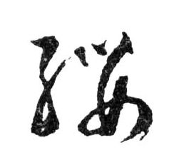 纓【缨】的书法