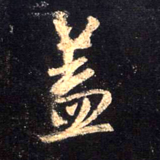 盖的书法