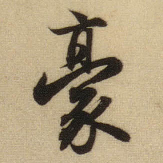 豪的书法
