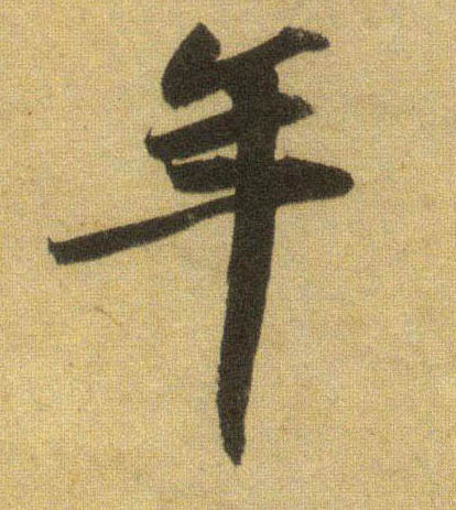 年的书法