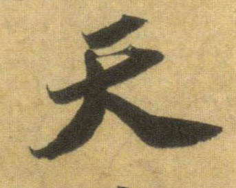 天的书法
