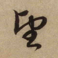 望的书法