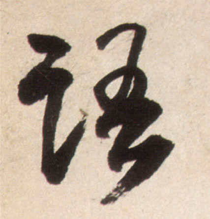 语的书法