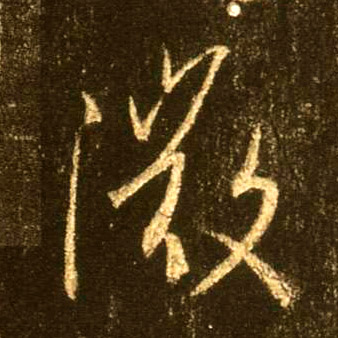 微的书法