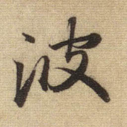波的书法