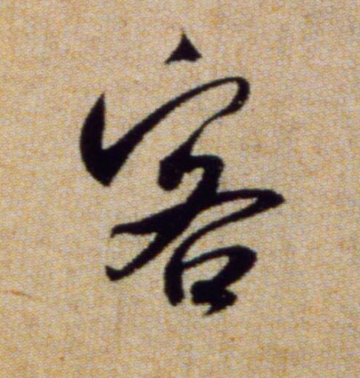 客的书法