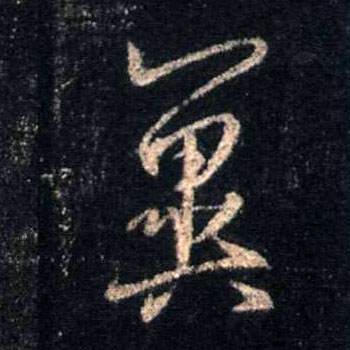 翼的书法