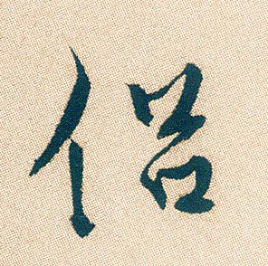 侣的书法