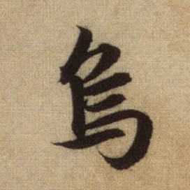 乌的书法
