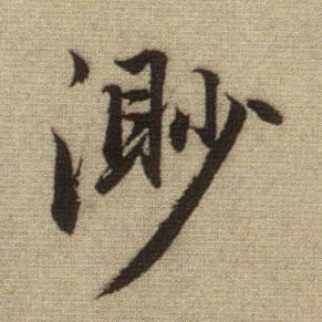 渺的书法