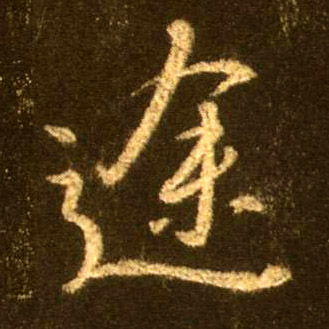 途的书法