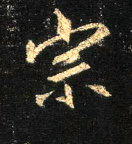 宗的书法