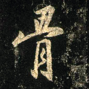 骨的书法