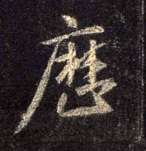 历的书法