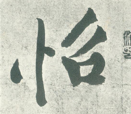 怡的书法