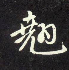 翘的书法