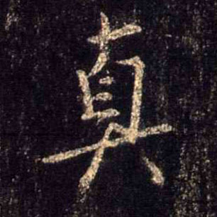 真的书法