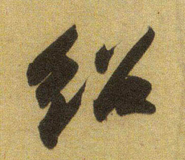 绍的书法