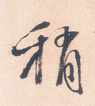 稍的书法