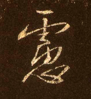 虑的书法
