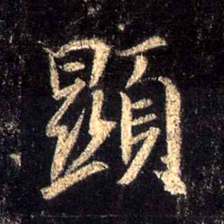 顯【显】的书法