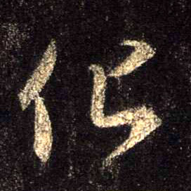 化的书法
