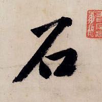 石的书法