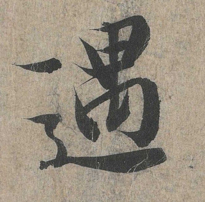 遇的书法