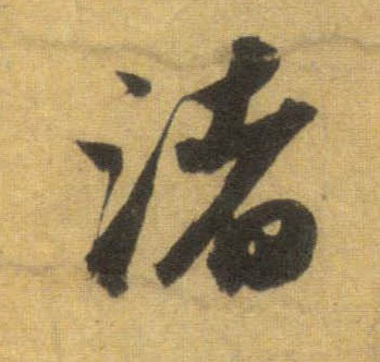 渚的书法