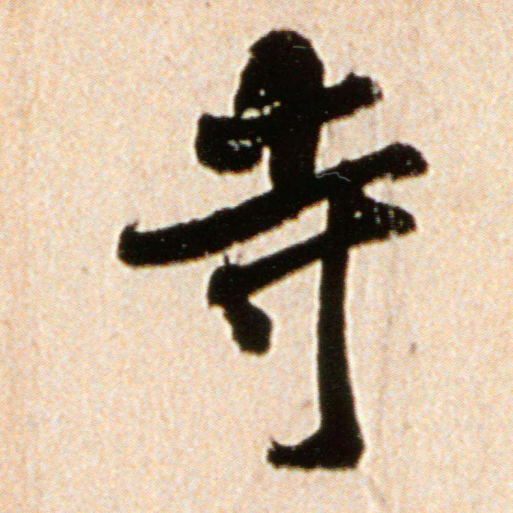 寺的书法