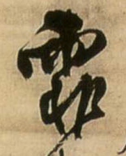 霏的书法