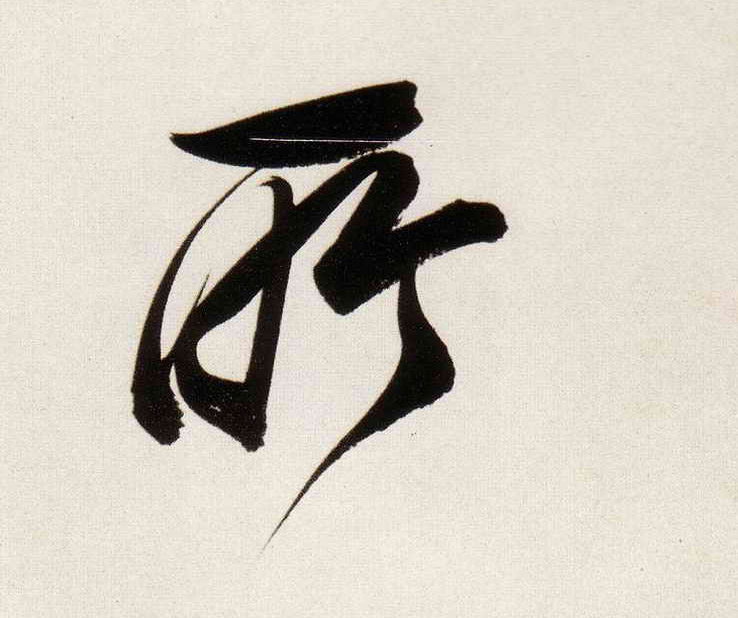所的书法