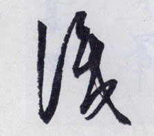 識【识】的书法