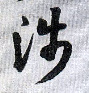 涉的书法