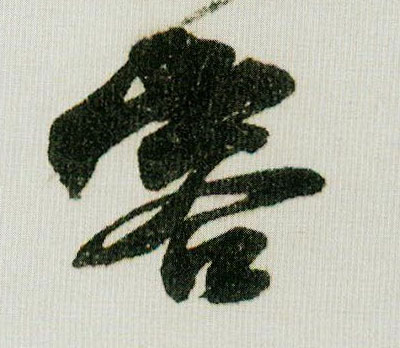 容的书法