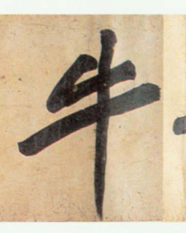 牛的书法