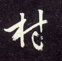 村的书法