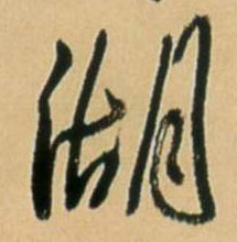 湖的书法
