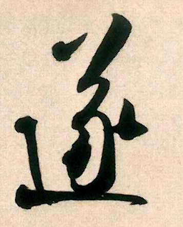 遂的书法