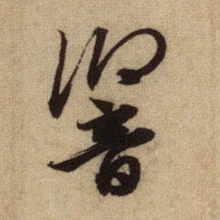 响的书法
