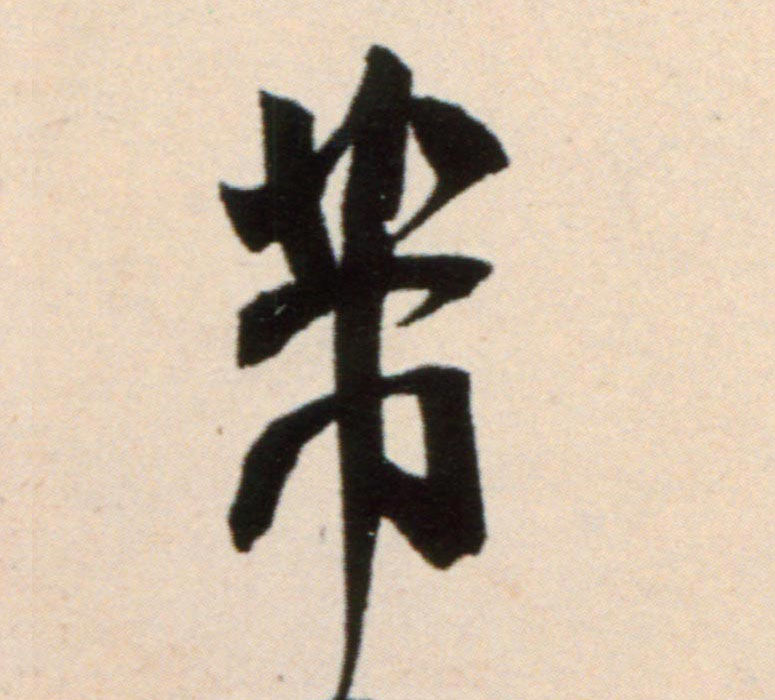 芾的书法