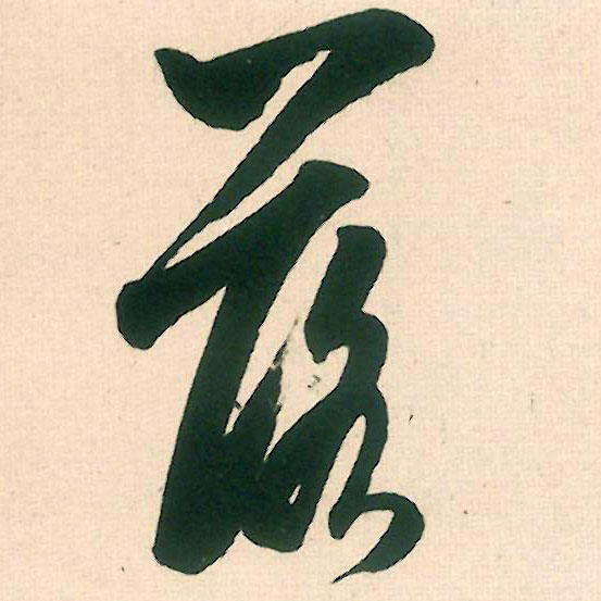 落的书法