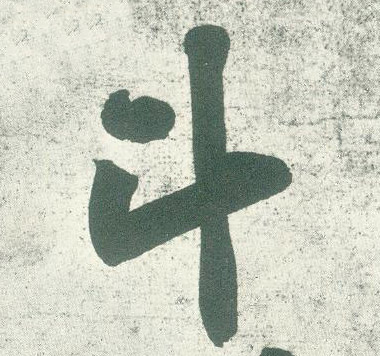 斗的书法
