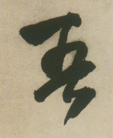吾的书法