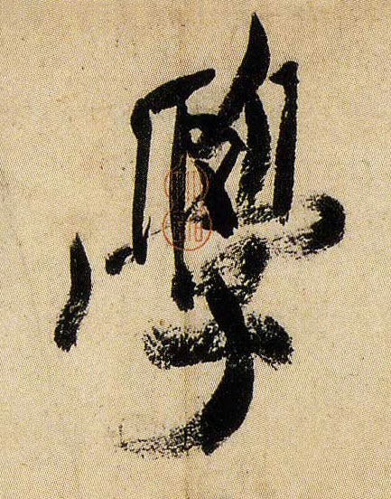 学的书法