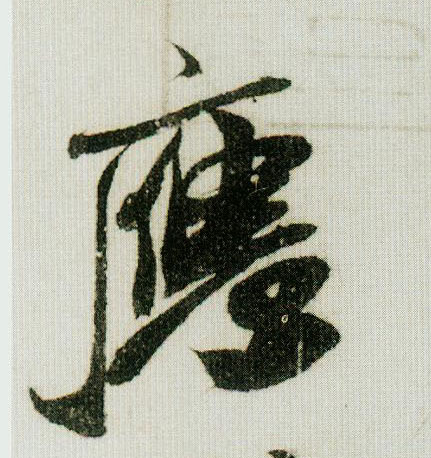 应的书法