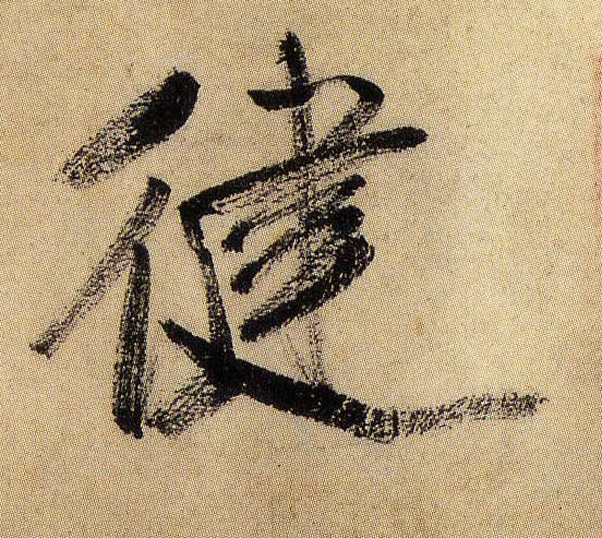 健的书法