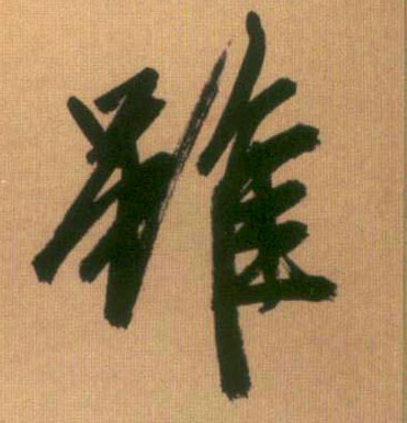 虽的书法